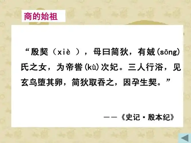商的始祖 "殷契(xiè ),母曰简狄,有娀(sōng) 氏之女,为帝喾(k&