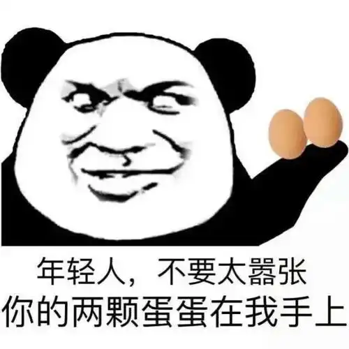 年轻人,不要太嚣张,你的两颗蛋蛋在我手上表情