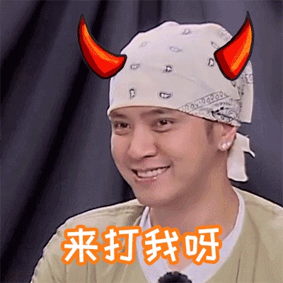 来打我啊动态图_有本事顺着网线来打我啊表情包gif动图下载_soogif