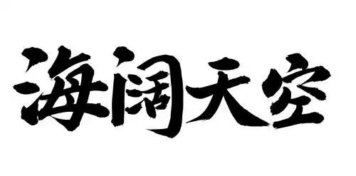 手书手写汉字书法字体海阔天空