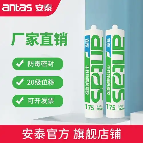 安泰175硬300ml中性硅酮防霉密封胶厨房卫浴洗手盆防水接缝玻璃胶