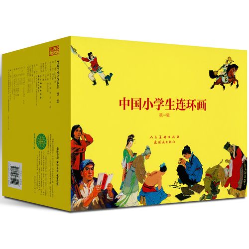 中国小学生连环画100册 赵华胜 等绘 地道战 地雷战 狼牙山五壮士