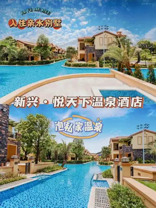 悦天下温泉酒店92地址:新兴水台镇◎悦天下生态度假区内07车程