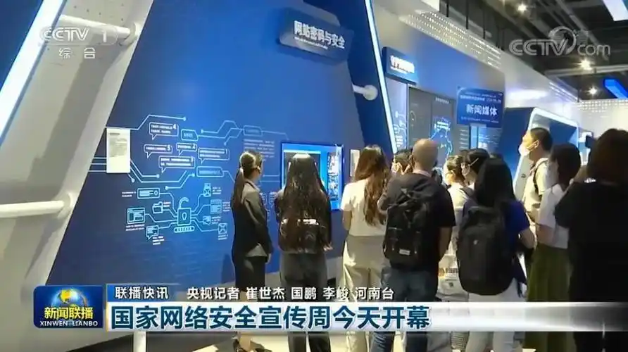 央视《新闻联播》:国家网络安全宣传周今天开幕