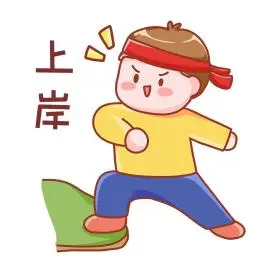 考研考研人上岸表情包