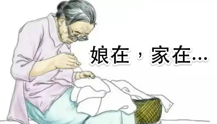 娘在家在珍惜和妈妈在一起的每一天