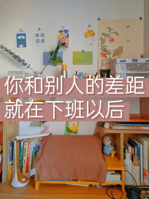 你和别人的差距就在下班以后