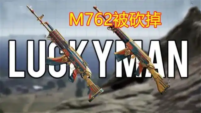 吃鸡:国王军需太丑被吐槽,m762枪皮被删,光子大招还在后头