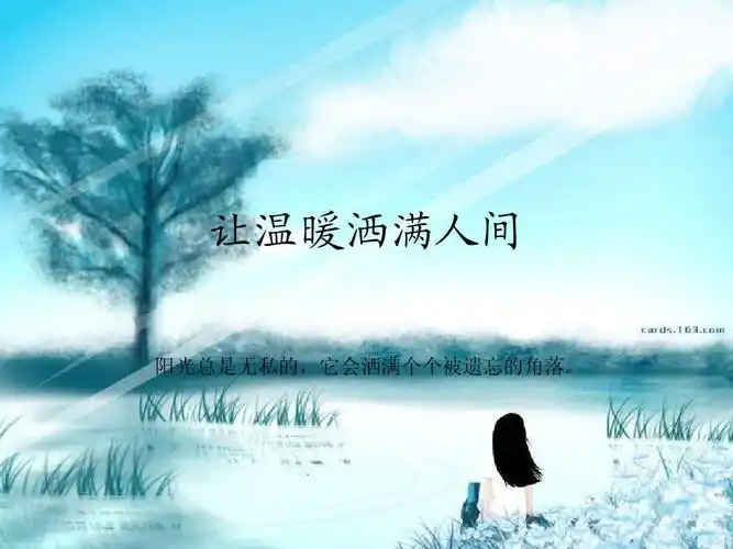 让温暖洒满人间ppt