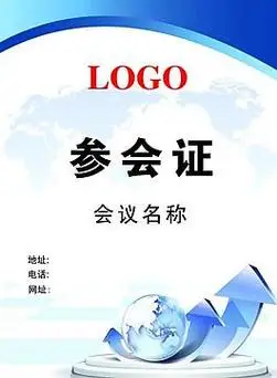 参会牌图片_参会牌素材_参会牌模板免费下载-六图网