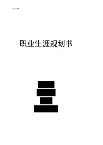 法学专业职业生涯规划书(20200613111205).docx 18页