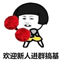 欢迎新人表情包合集新人进群必备全版