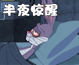 半夜惊醒gif醒了gif