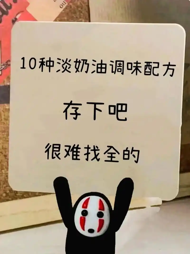 97原味奶油 材料:稀奶油100g 糖5~8g 做法:稀奶油 - 抖音