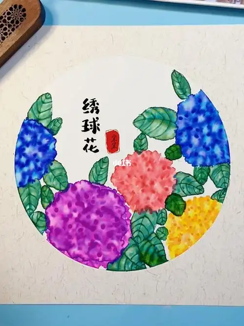 儿童国画风水彩笔晕染画绣球花
