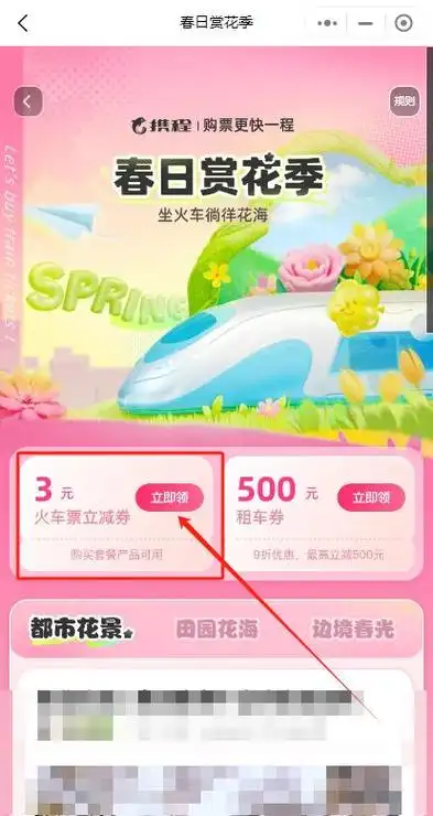 2024深圳4月携程火车票优惠券在哪领