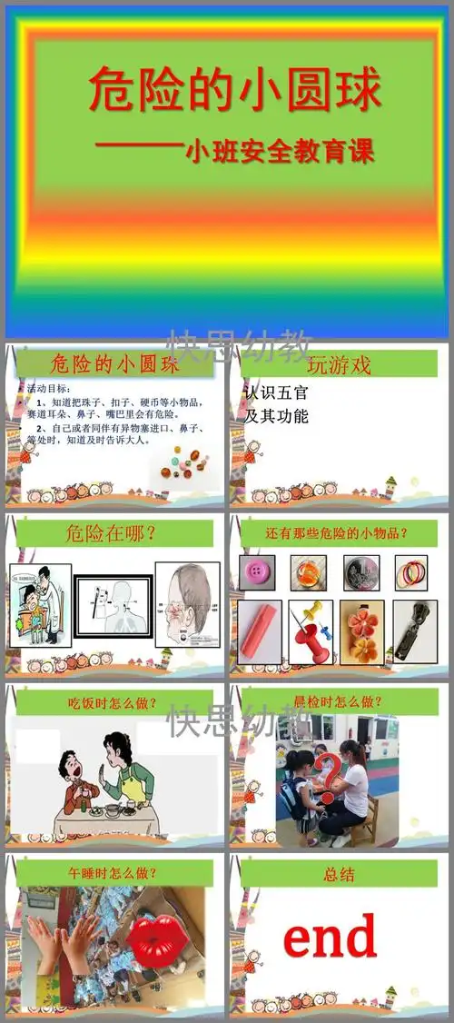 小班安全危险的小圆球ppt课件教案
