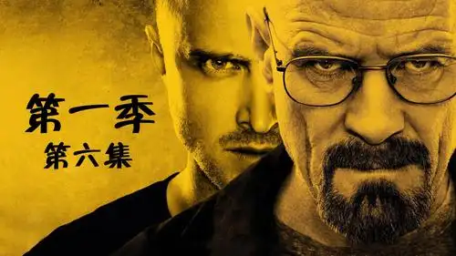 豆瓣超高分经典美剧《绝命毒师》第一季06集