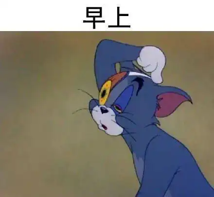 每天我的状态!斗图表情包搞笑图片