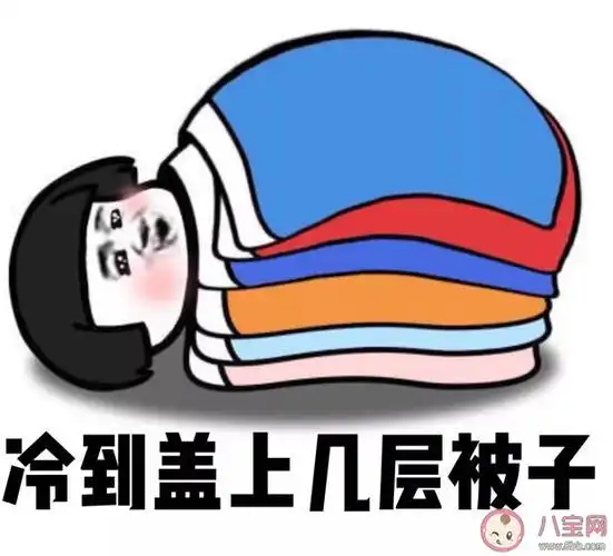 冷空气来了的心情说说 冷空气来的搞笑句子