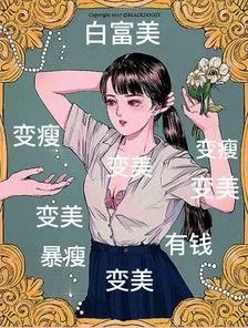 变美