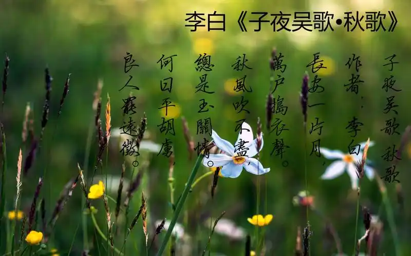 李白子夜吴歌秋歌诵读教学版