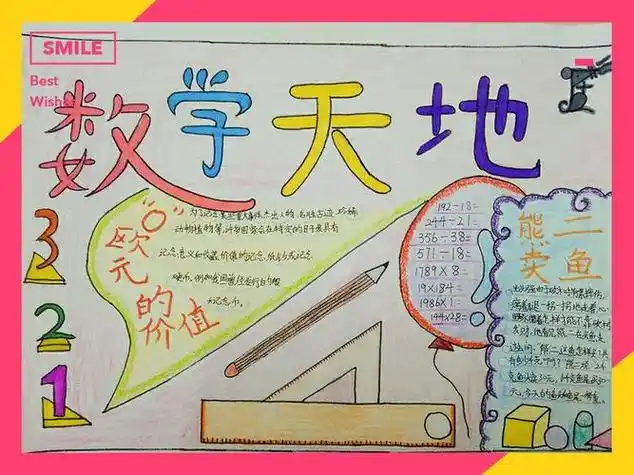 四年级上册数学手抄报四年级上册数学手抄报简单漂亮