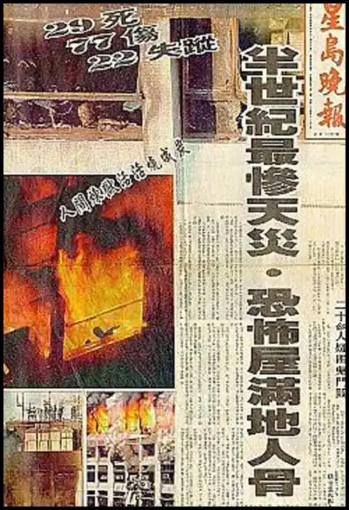 cyber x-files 嘉利大厦大火-41人烧死 空置多年 传闻鬼报案