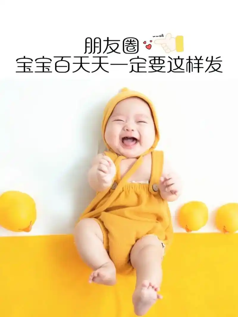 宝宝百天文案宝宝100天九宫格文案配图.92日期:2022年 - 抖音