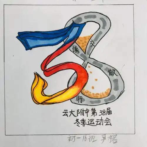 2023届"云大附中一二一校区第三十八届田径运动会"标志设计优秀作品展