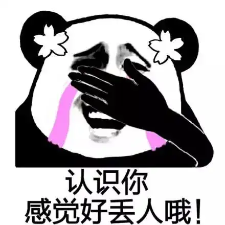 认识你感觉好丢人哦!