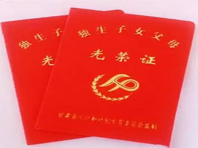 原创是独生子但没有办独生子女证的怎么办