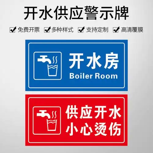 供应开水小心烫伤标识牌 注意高温 开水房温馨提示牌节约用水洗手间