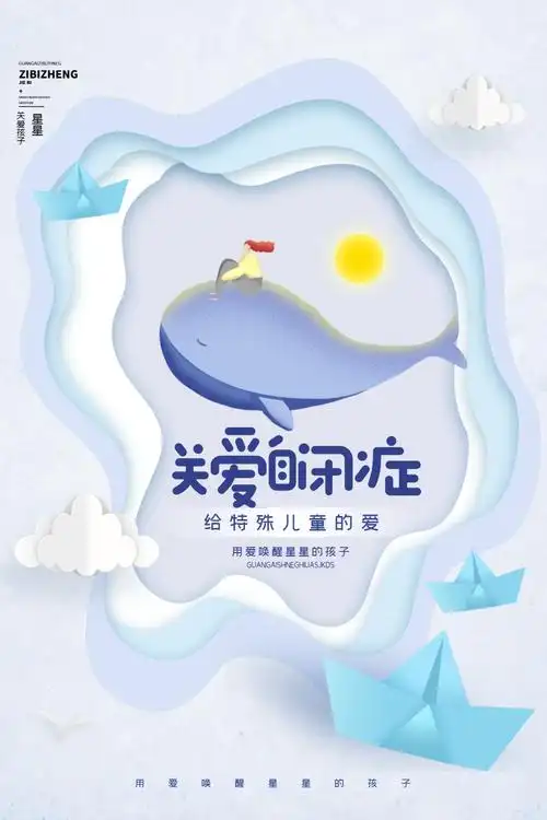 关爱自闭症儿童折纸风公益宣传海报