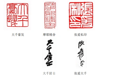 三千大千世界之张大千常用印章有那些