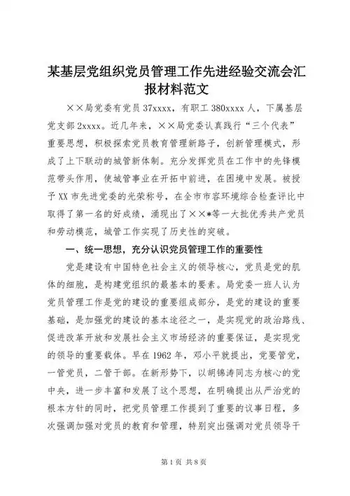 某基层党组织党员管理工作先进经验交流会汇报材料范文docx