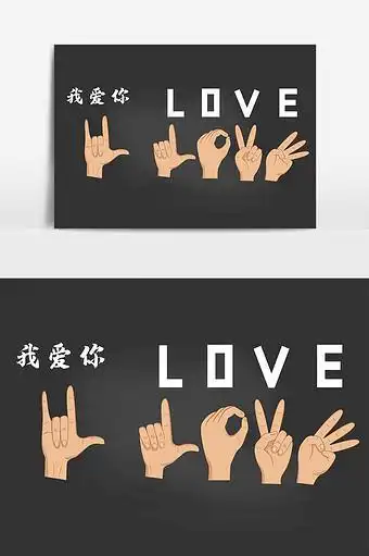 我爱你手语矢量素材