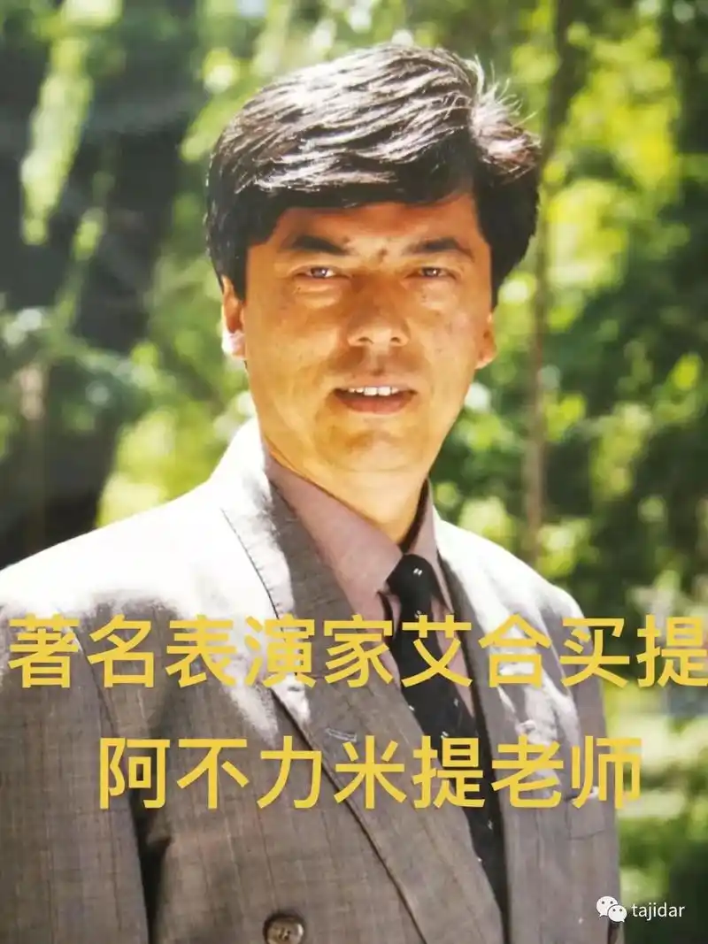 著名表演家艾合买提·阿不力米提老师#新疆是个好地方 #维吾尔 - 抖音