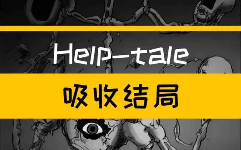 救赎之下吸收结局! - 视频下载 video downloader