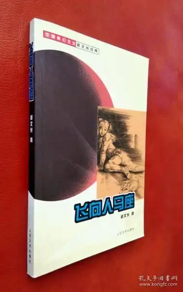 飞向人马座_购买飞向人马座相关商品_孔夫子旧书网