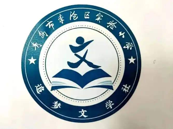 看看作品吧~我校"追梦文学社"正在热火朝天的筹备中,社团文化逐步建立