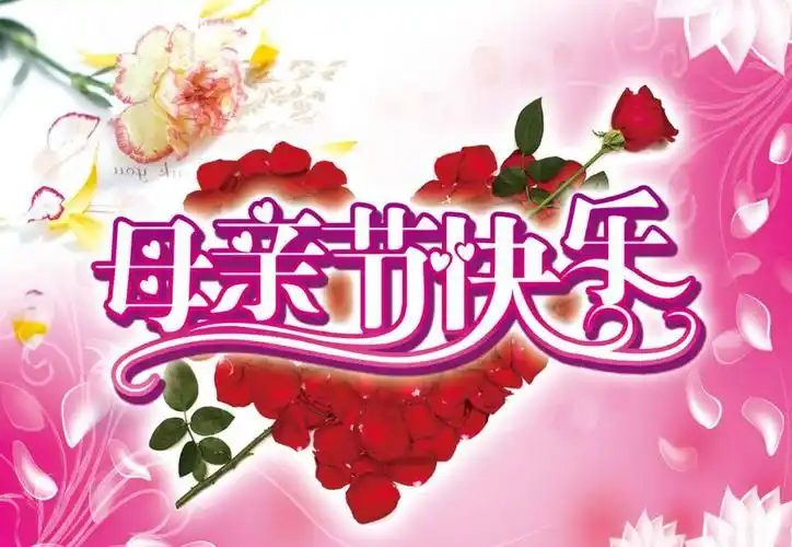 2016母亲节图片(高清大图)
