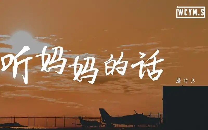 藤竹京 - 听妈妈的话【動態歌詞/lyrics video】