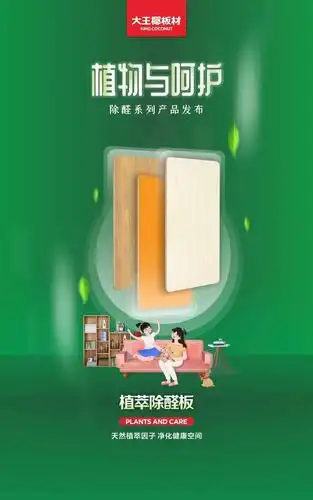 2020年6月26日,大王椰板材除醛系列产品正式发布,其中植萃除醛板研发
