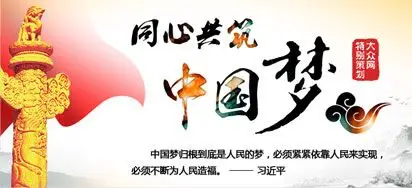 "我们的中国梦——讲述中国故事"
