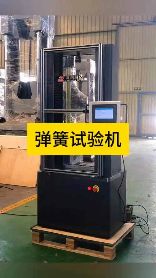 弹簧试验机专业生产厂家,济南辰达试验机制造有限公司