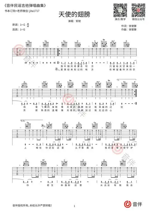 天使的翅膀吉他谱安琥g调超原版编配视频教学