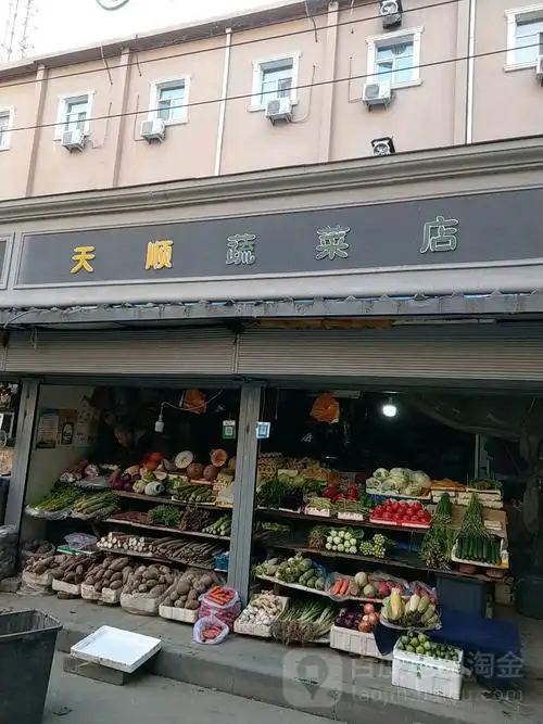 天顺蔬菜经营部