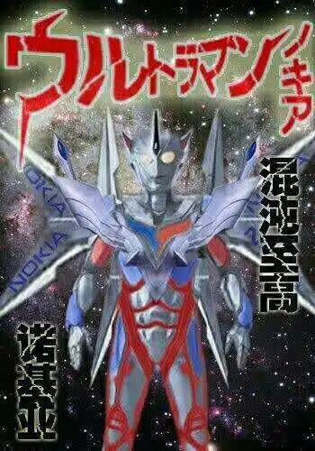 诺亚和扎基的合体形态你一定没见过!原来诺基亚才是最强的奥特曼