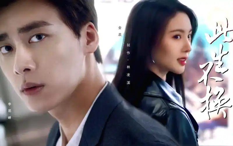 【此生不换】三生七世换与你相守|李易峰|金晨_哔哩哔哩_bilibili